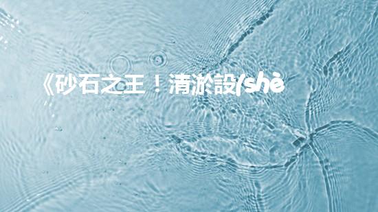 《砂石之王！清淤設(shè)備采砂船，讓河道重現(xiàn)生機(jī)！》